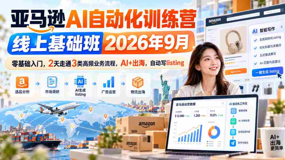 2026年9月亚马逊AI自动化实战营：2日速成，零起点掌握三大热门业务，AI赋能跨境，高效撰写商品列表-湘创网
