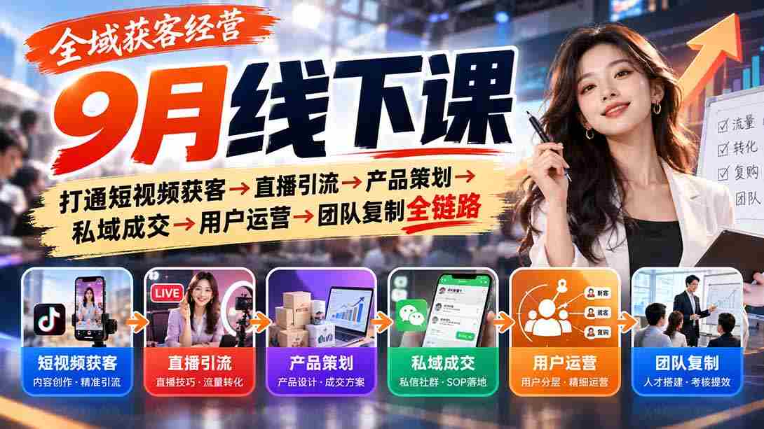 9月全域营销实战课程：从短视频吸粉到直播带货，再到产品设计与私域转化，全面解析用户运营与团队复制之道-湘创网