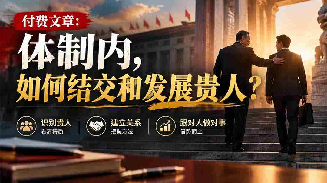 高清分享】揭秘体制内：结识与提升人脉的关键技巧-湘创网