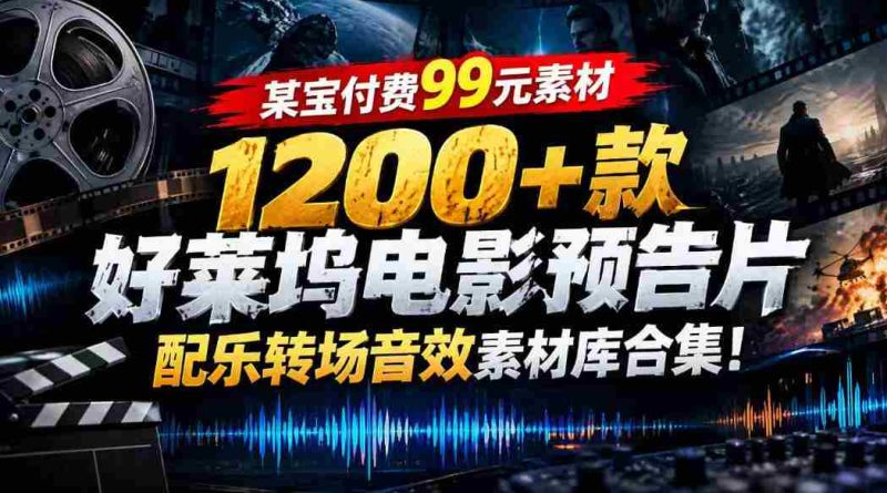 99元任选】好莱坞大片音效库：1200余款预告片配乐转场素材一网打尽-湘创网