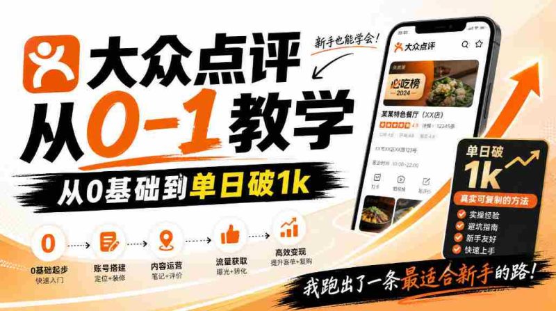 大众点评分成从0-1教学，从0基础到单日破1k，我跑出了一条最适合新手的路-湘创网