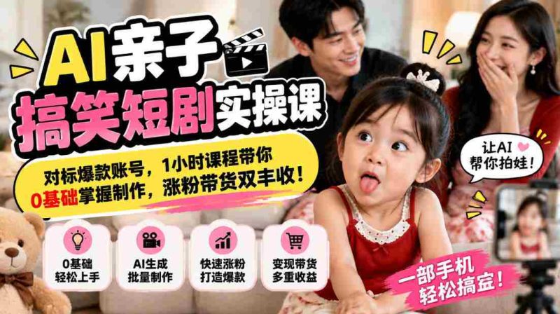 解锁AI亲子喜剧创作秘诀,紧跟热门账号潮流,仅需一小时,从零起步学会短视频制作,粉丝增长与带货双赢攻略!-湘创网