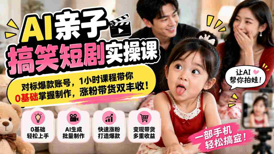 AI亲子搞笑短剧实操课,对标爆款账号,1小时课程带你0基础掌握制作,涨粉带货双丰收