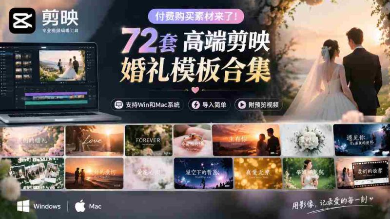 独家呈现！72款顶级剪映婚礼模板，兼容Win与Mac，轻松导入，附赠预览视频大放送-湘创网