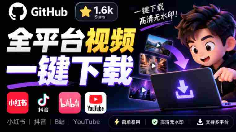 清新界面免费开源下载神器，GitHub热力1.6k星标，小红书抖音B站YouTube一键视频保存，Videdown下载利器-湘创网