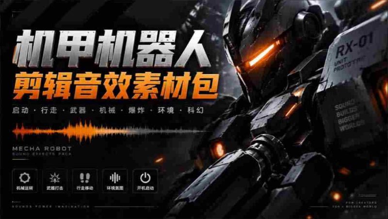 探寻机甲音效宝库:精选无损变形能量音效,汉化处理全中文素材大集合-湘创网
