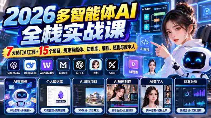 【无水印】2026多智能体AI全栈实战课:7大热门AI工具+15个项目,搞定智能体、知识库、编程、短剧与数字人-湘创网