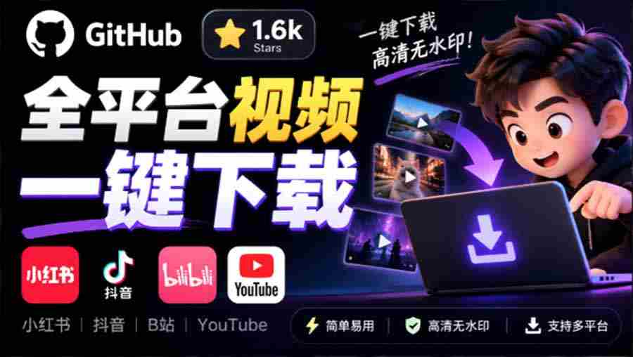 GitHub 上 1.6k stars 开源下载器，界面清爽免费用，小红书某音B站youtube视频一键保存 Videdown-湘创网