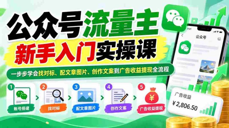 公众号流量主新手入门实操课:一步步学会找对标、配文章图片、创作文案到广告收益提现全流程-湘创网