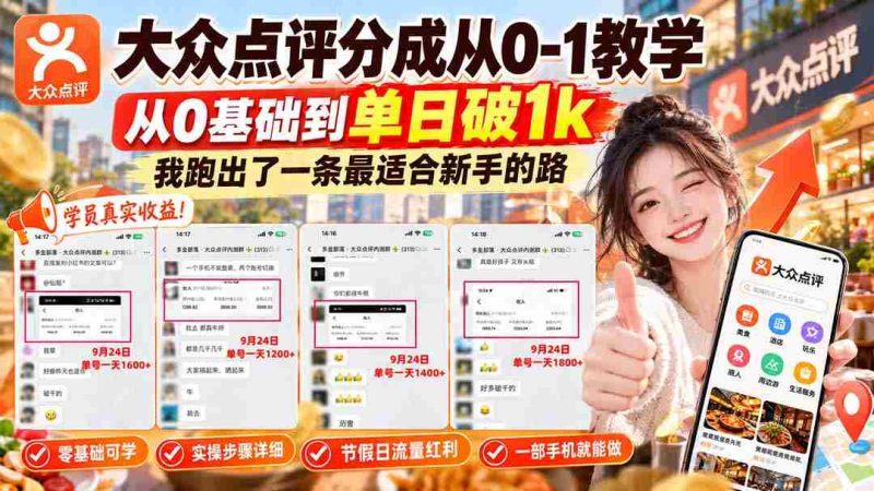 零起点攻略】揭秘大众点评从零到单日千单的进阶之路,新手必看!-湘创网