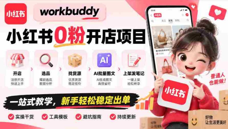 零粉丝起步,WorkBuddy小红书开店攻略:全程指导,从选址到上架,AI图文助力,新手也能轻松盈利-湘创网