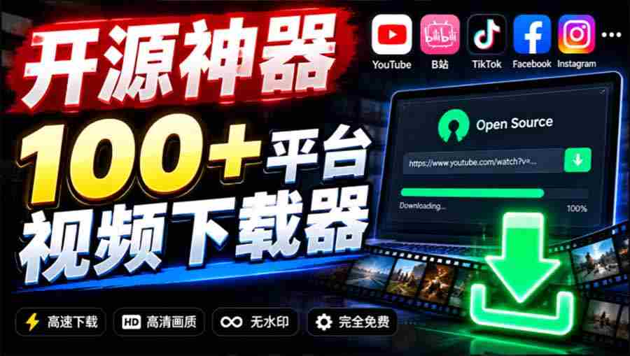 YouTube、B站超100+平台视频免费下载， 超级好用，多平台免费开源热门视频下载器 ytDownloader-湘创网