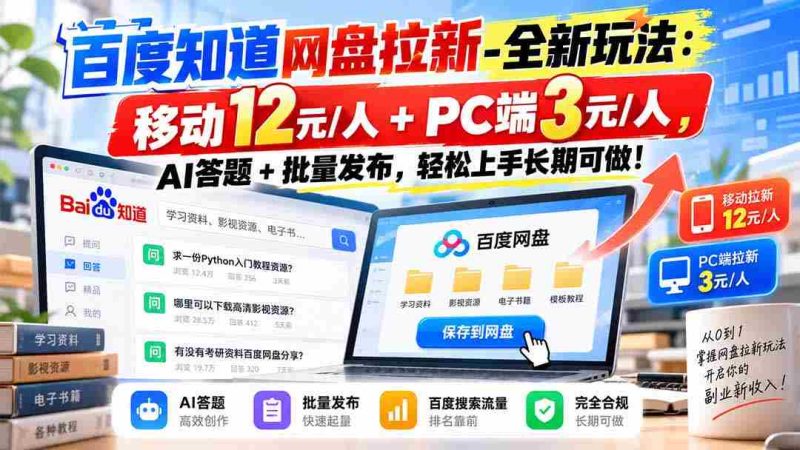 探索百度网盘新攻略:移动端12元轻松赚,PC端3元等你来,AI挑战+批量发布,简单易学,长期收益无忧!-湘创网