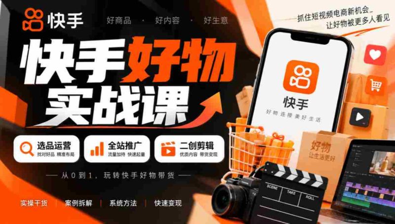 短视频带货秘籍:精选商品策略+全方位推广技巧+创意剪辑技巧,轻松实现盈利-湘创网