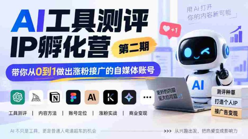 探索AI赋能自媒体新境界：IP孵化营二期开班，助你零基础打造爆款粉丝圈-湘创网