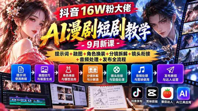 揭秘抖音16万粉丝达人AI动画剧集制作攻略:9月全新课程涵盖关键词应用、融合图像、角色服饰更换、分镜拆解、镜头过渡、音频编辑及发布全步骤详解-湘创网
