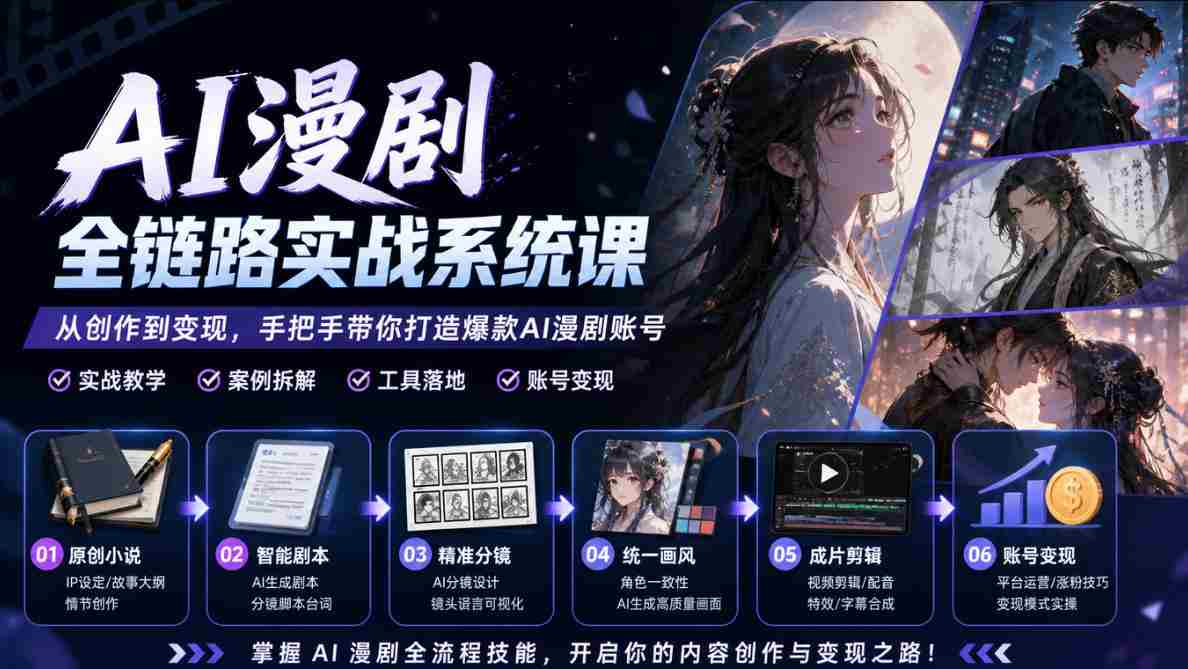 AI漫剧全链路实战系统课｜原创小说、智能剧本、精准分镜、统一画风、成片剪辑、账号变现实操教学-湘创网