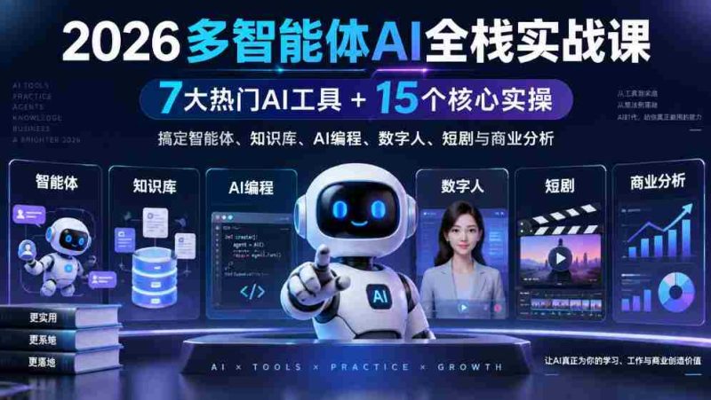 2026多智能体AI全栈实战课|7大热门AI工具+15个核心实操,搞定智能体、知识库、AI编程、数字人、短剧与商业分析-湘创网