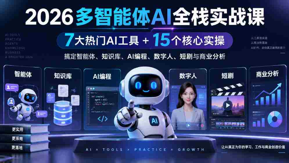 2026多智能体AI全栈实战课|7大热门AI工具+15个核心实操,搞定智能体、知识库、AI编程、数字人、短剧与商业分析