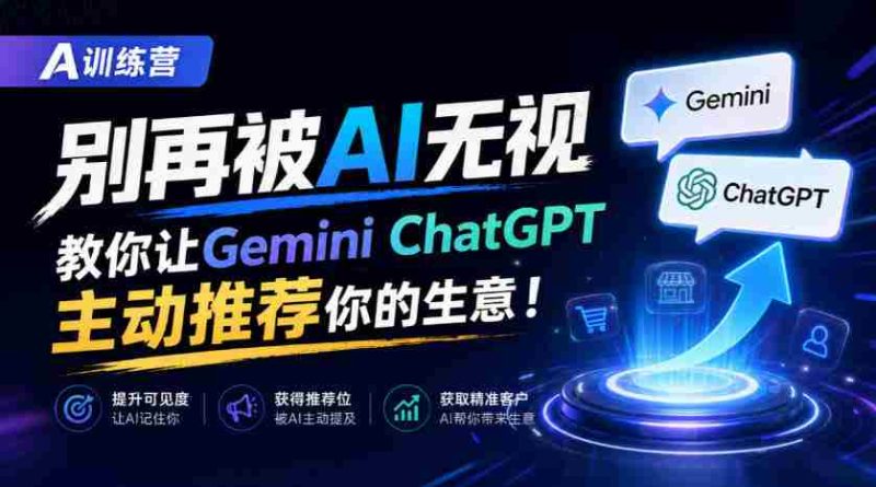 B营秘籍:AI时代不再被冷落,GeminiChatGPT教你生意自动曝光【独家双语讲解-湘创网