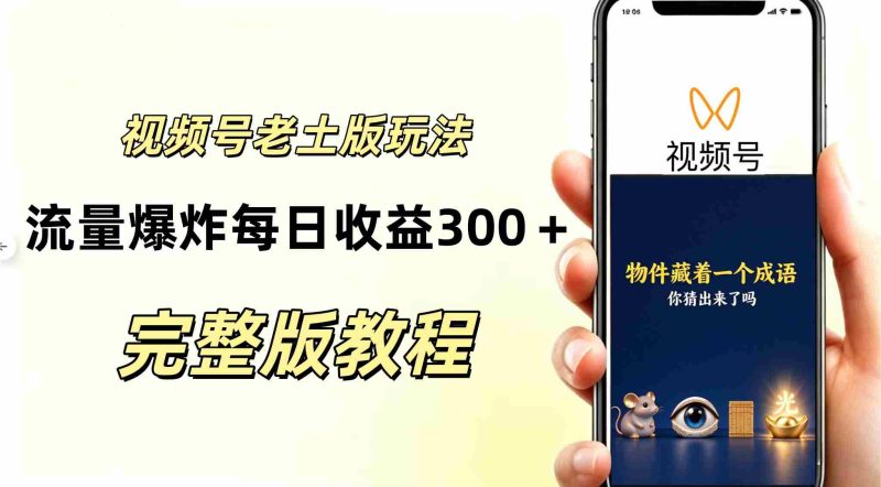 AI赋能下的视频号分成新策略:复古风玩法引爆流量,日入300+,越接地气越显高端-湘创网