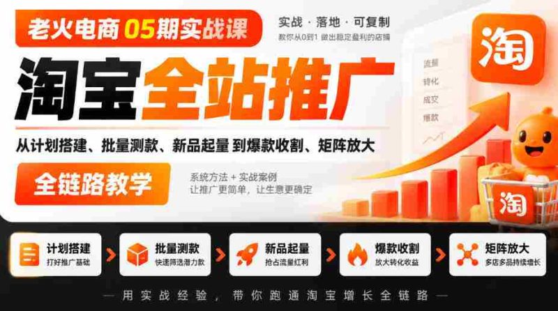 05期电商老火实战班｜淘宝全方位推广攻略：从策划到爆款，全链路矩阵教学实操-湘创网