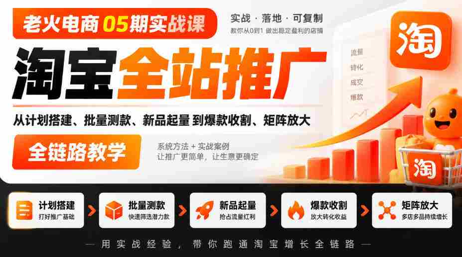 05期电商老火实战班｜淘宝全方位推广攻略：从策划到爆款，全链路矩阵教学实操-湘创网