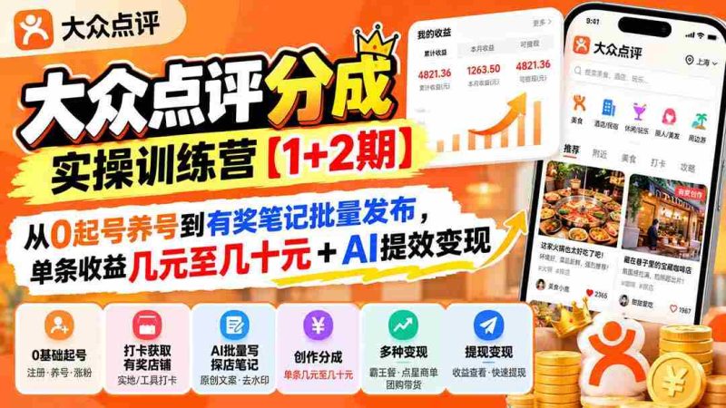 打造高收益内容达人【两期实操营】:零基础起号养号,实现有奖笔记批量投放,单篇收益轻松突破几元至数十元,AI助力高效变现-湘创网