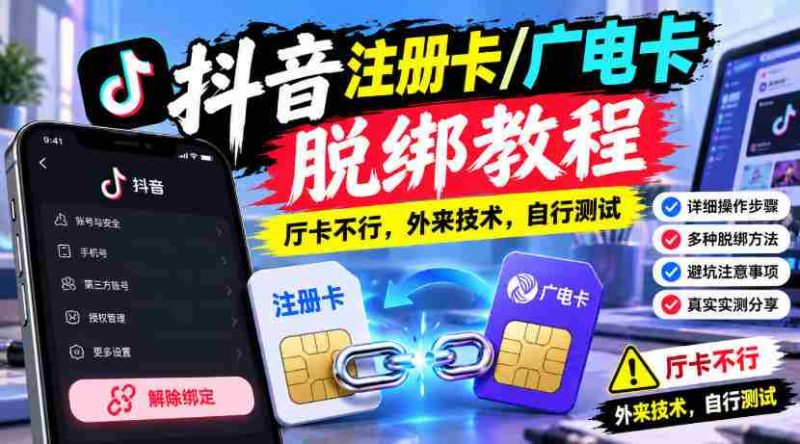 揭秘抖音账号解绑秘籍：广电卡注册攻略，厅卡无效，尝鲜外来技术，请自行试验-湘创网